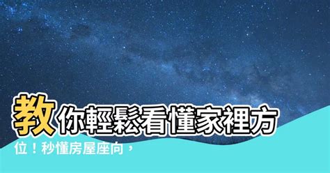 如何看住家方位|家裡方位怎麼看